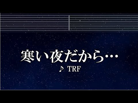 練習用カラオケ♬ 寒い夜だから – TRF 【ガイドメロディ付】 インスト, BGM, 歌詞