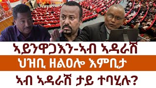 ኣይንዋጋእን-ኣብ ኣዳራሽ/ህዝቢ ዘልዐሎ እምቢታ/ኣብ ኣዳራሽ ታይ ተባሂሉ?