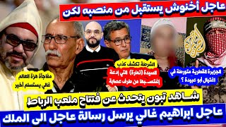 عاجل غالي يستسلم و يراسل الملك و اخنوش يستقيل ؟ كينيا تفتتح قنصلة بداخلة واخبار حصرية اخرى