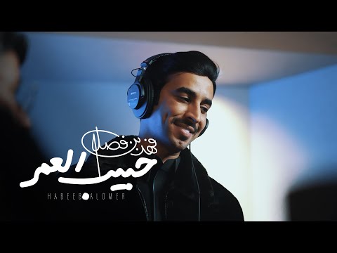 Fahad Bin Fasla -  Habib Al Omr | 2025 | فهد بن فصلا - حبيب العمر