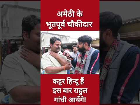 Amethi में पूर्व चौकीदार ने उखेड़ी बाखिया #trending #viral #congress