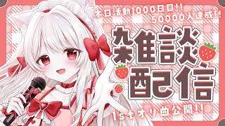 【#雑談】1stオリジナル曲「Strawberry Story」制作秘話や作詞に挑戦したお話など🍓【明堂しろね/ハコネクト】