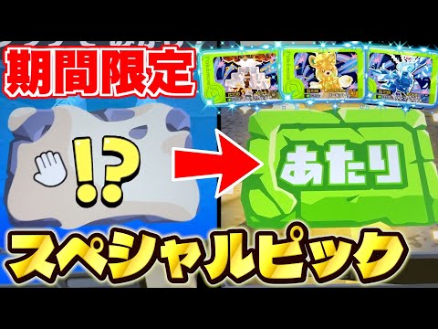 【神回】せきばんチャレンジでスペシャルピックをねらったらマジでヤバイことになりました。【ポケモン フレンダ】