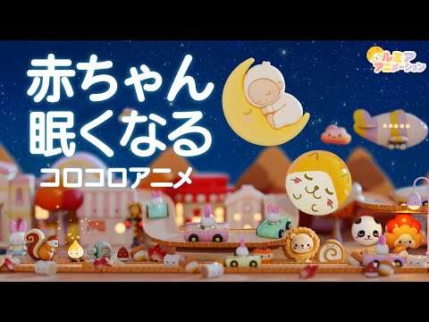 【赤ちゃん寝る音楽】オルゴール音楽×焚火×自然音×コロコロアニメ 【きらきら星】寝かしつけ