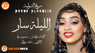 #جديد مروة الدولية || الليلة سار || اغاني سودانية 2025