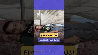 الحرب الإسرائيلية على غزة تضاعف معاناة الطفل عبد الله عصفور مع مرض الصرع