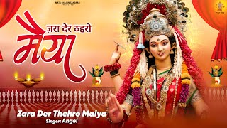 Zara Der Thehro Maiya | Navratri Bhajan | शेरावाली माता के भजन | नवरात्रि गीत | Durga Mata Bhajan