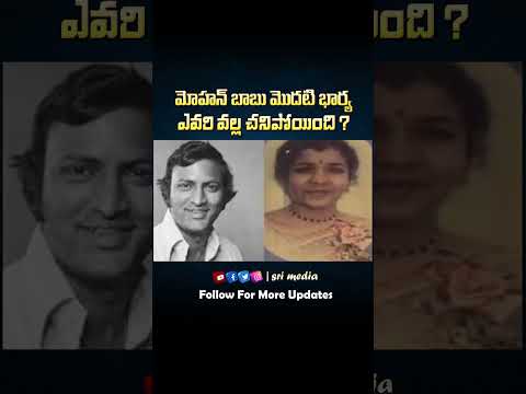 మోహన్ బాబు  మొదటి భార్య ఎవరి వల్ల చనిపోయింది ?...|#srimedia #ytviral #ytshorts