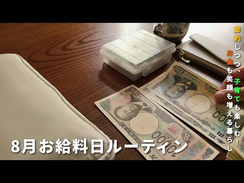 【給料日ルーティン】節約×子育てのリアル生活/2児ママの家計&節約ライフ/音声あり/30代