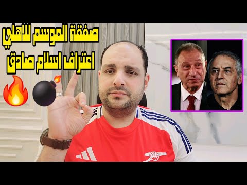 الاهلي يخطف صفقة الموسم من قلب الزمالك واعتراف اسلام صادق ورد ناري على قناة الزمالك ومجاملة ابوريدة