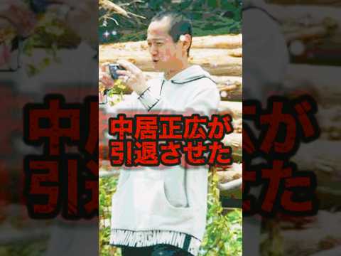 【知ってた?】中居正広が引退させた超有名アイドルが衝撃すぎて波紋#shorts #芸能人 #中居正広 #ゴシップ