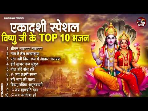 2025 जया एकादशी Special  : Nonstop  Vishnu Bhajan | Ekadashi Special 2025 | Jaya Ekadashi Bhajan