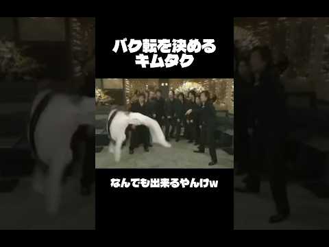 キムタクがバク転するとこうなるw#木村拓哉 #かっこいい #バク転