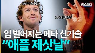 "애플 시대는 끝났다" 10년 간 비밀리에 준비한 기술 공개, 저커버그 진짜 미쳤습니다;