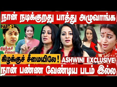 தமிழ் சினிமா அங்க வேலைக்கு ஆகாது ! Actress Ashwini Exclusive Interview | Kizhakku Cheemayile | TOC