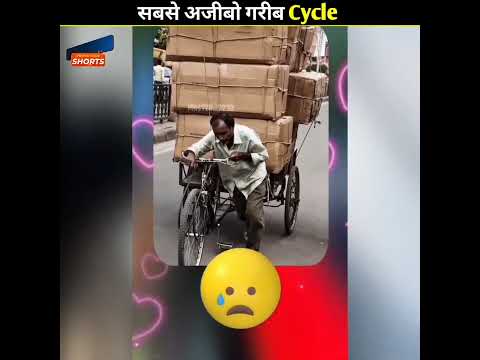 दुनिया की सबसे अजीबो गरीब साइकिल || #shorts