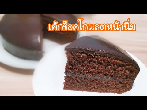 เค้กช็อกโกแลตหน้านิ่ม ชิฟฟ่อนเค้กช็อกโกแลต Chocola te Cake with