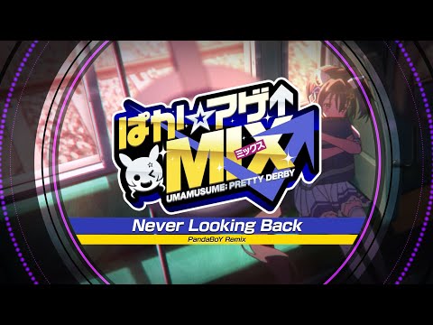 【ウマ娘 プリティーダービー】「Never Looking Back (PandaBoY Remix)」