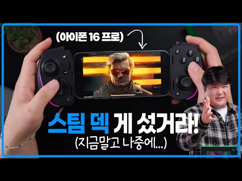 아이폰 조금 더 힘내줘~ 이제 스팀덱 필요없겠어!