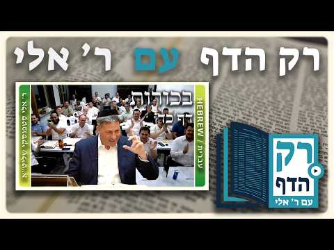 חזרה - בכורות דף כד | "רק הדף" עם ר' אלי סטפנסקי