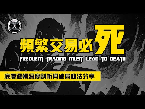 頻繁交易必死？底層邏輯深度剖析，老貓的破局心法與實戰策略分享 | 老貓與指標
