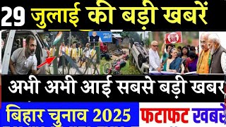 आज 29 जुलाई के सभी मुख्य समाचार। बिहार चुनाव, Rahul Gandhi News