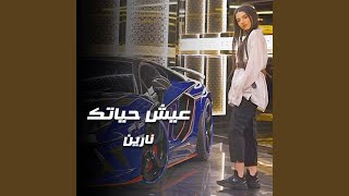 عيش حياتك