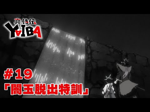 【次回予告】TVアニメ「真･侍伝 YAIBA」第19話