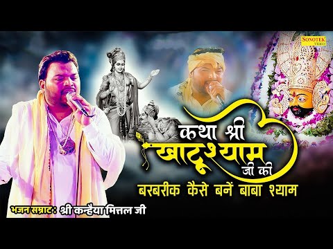 कथा खाटू श्याम जी की | Katha Khatu Shyam Ji | Kanhaiya Mittal Ji | #katha #khatushyamji