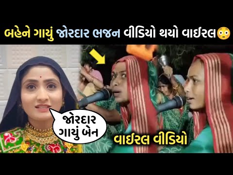 બહેને ગાયું જોરદાર ભજન વીડિયો થયો વાઈરલ😳| geeta rabari | bhajan mandal | rakesh barot | gujarati |