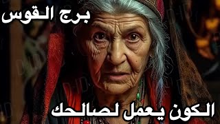 برج القوس ♐️ اغسطس روحك معلقة فيه 🍃