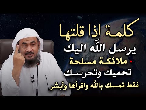 كلمة اذا قلتها يرسل الله اليك ملائكة مسلحة تحميك وتحرسك, فقط الزم هذا الكلمة .. عبد الرحمن الباهلي