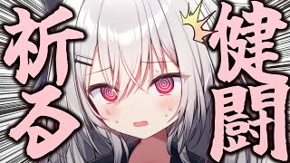 【 緊急 】僕の健闘を祈る雑談　【 領国つかさ / すぺしゃりて 】