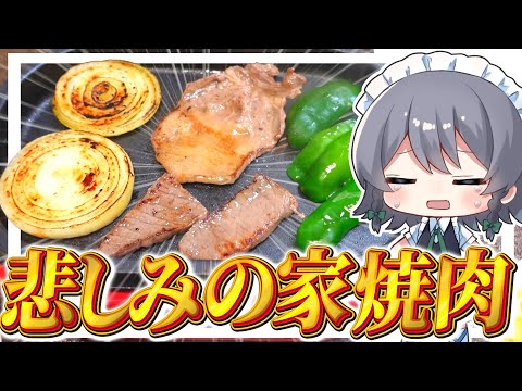 【料理】台風でBBQが潰れた実況者の悲しき一人焼肉【ゆっくり実況】【ゆっくり料理】