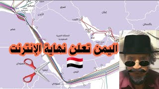 اليمن تعلن نهاية الإنترنت في البحر الأحمر اذا لم تنفذ الشروط التاليه