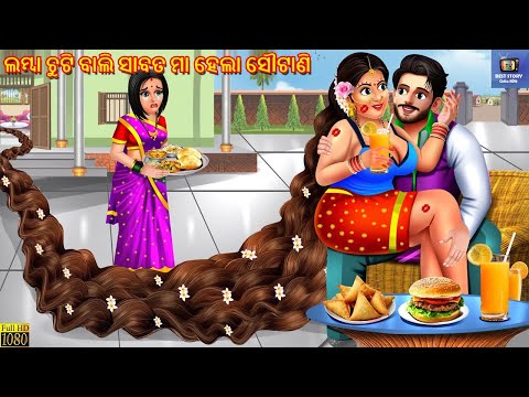 Lamba chuti bali sabat ma hela sautuni | ଲମ୍ବା ଚୁଟି ବାଲି ସାବତ ମା ହେଲା ସୌଟାଣି | Odia Stories | Odia