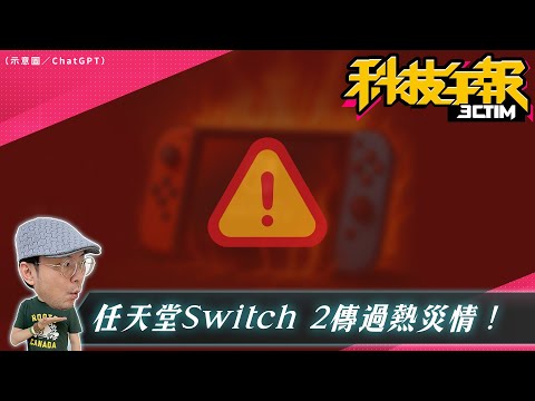 Switch 2爆過熱災情！Google AI影片生成功能登台！摺疊iPhone原型測試中摺疊iPad暫緩？！［20250704Tim哥科技午報］