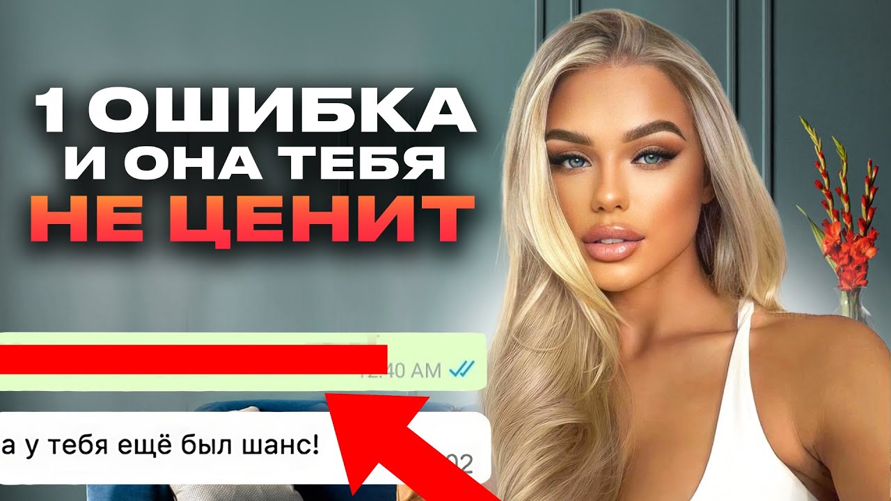Почему женщина сначала БЕГАЕТ за мужчиной, а ПОТОМ ни во что не ставит