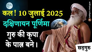 🔴 कल 10 जुलाई 2025 | दक्षिणायन पूर्णिमा | गुरु की कृपा के पात्र बने | गुरुपूर्णिमा स्पेशल | Sadhguru