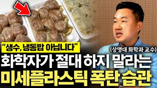 "방금도 먹었을 겁니다" 화학자인 내가 절대 안하는 미세플라스틱 가득 먹는 습관 (강상욱 교수 2부)