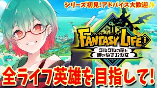 【ファンタジーライフi】あと少しで全部えいゆうだ…!！　#fli #ファンタジーライフi ※ネタバレ有り