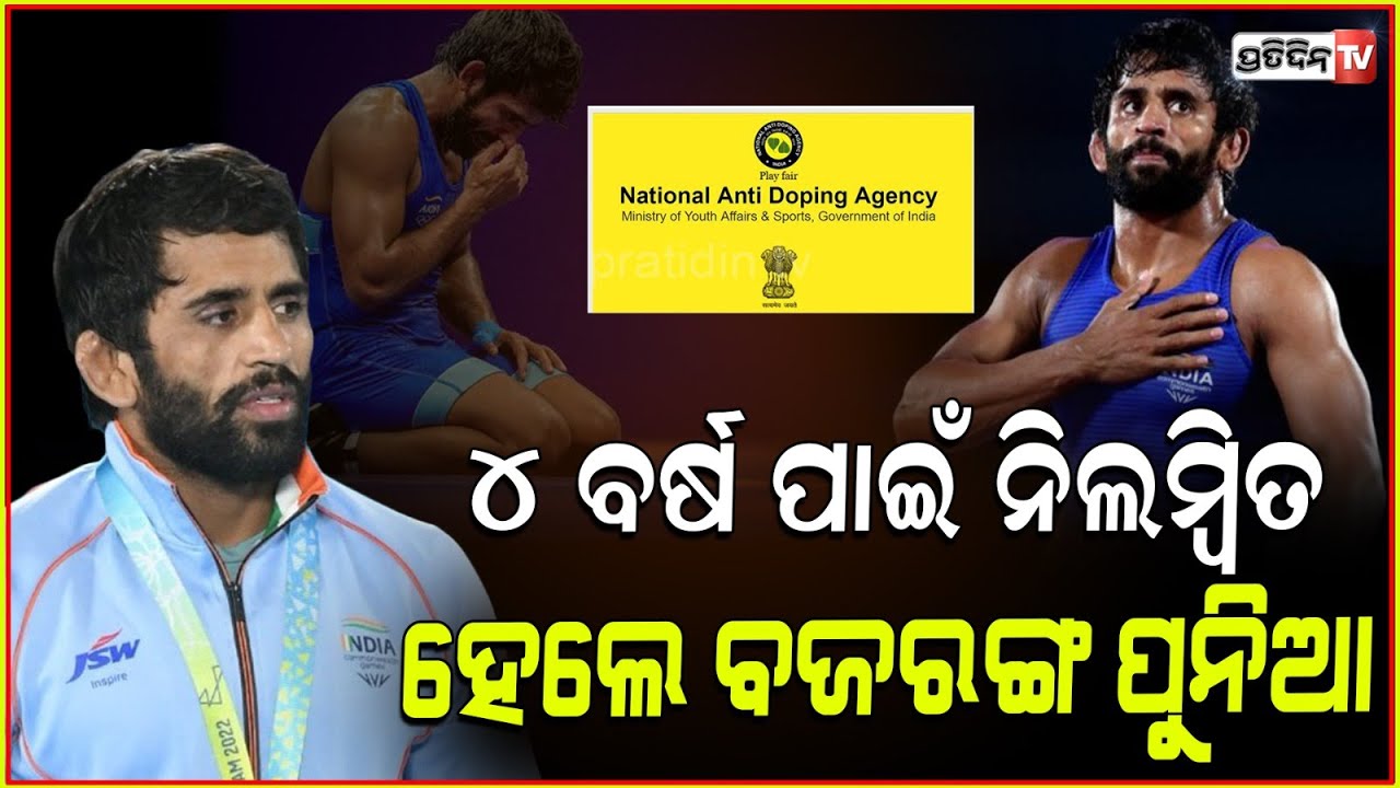 ୪ ବର୍ଷ ପାଇଁ ନିଲମ୍ବିତ ହେଲେ ବଜରଙ୍ଗ ପୁନିଆଁ l Bajrang Punia Suspended for Four Years by NADA