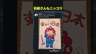 良かったね石破さん#twitter #石破茂