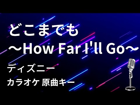 【カラオケ】どこまでも〜How Far I’ll Go〜 / ディズニー【原曲キー】