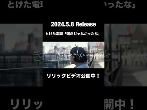 とけた電球「運命じゃなかったな」リリックビデオ公開中！ #とけた電球 #邦ロック #おすすめ #バンド #歌詞動画 #リリックビデオ #歌詞 #jpop