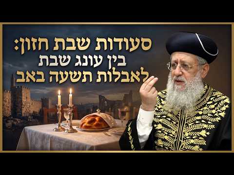 סעודות שבת חזון: בין עונג שבת לאבלות תשעה באב  I מרן הראשון לציון הגאון רבי דוד יוסף שליט"א #הלכה