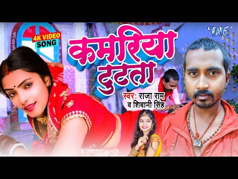 #Video - कमरिया टूटता | Kamariya Tutata | Raja Ram, Shivani Singh | New Bhojpuri Song 2025