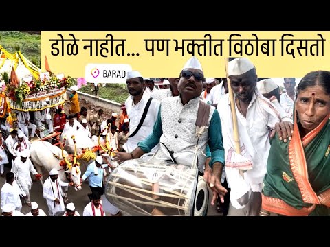 माऊलींचा बरडचा प्रवास । डोळे नाहीत… पण भक्तीत विठोबा दिसतो – पाहा सूर्दास मावळींचं भजन आणि मृदुंग”