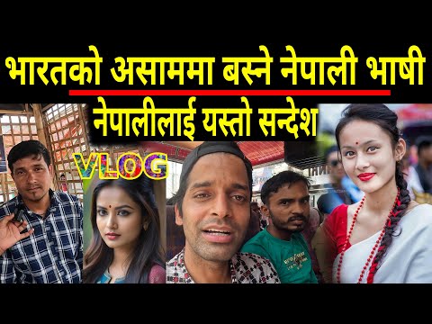 भारतको असाममा बस्ने नेपाली भाषी l asam maa basne nepali bhasi. sheshmani vlog