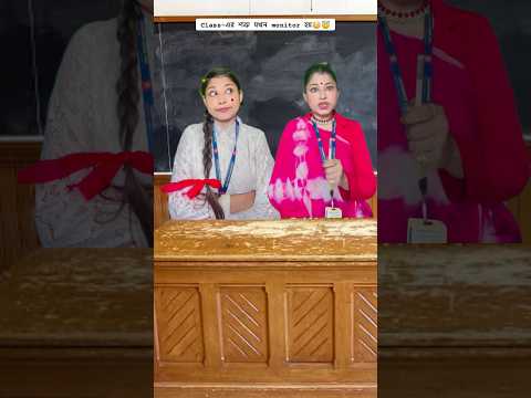 Class-এর শত্রু যখন monitor হয়😳😇 #bengalicomedy #shorts #comedy #trending #funny #student #teacher
